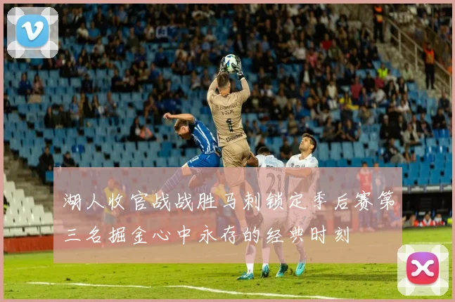 湖人收官战战胜马刺锁定季后赛第三名掘金心中永存的经典时刻