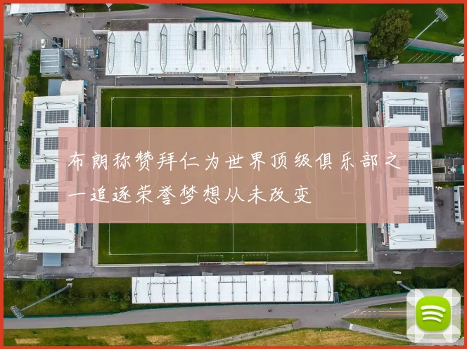 布朗称赞拜仁为世界顶级俱乐部之一追逐荣誉梦想从未改变