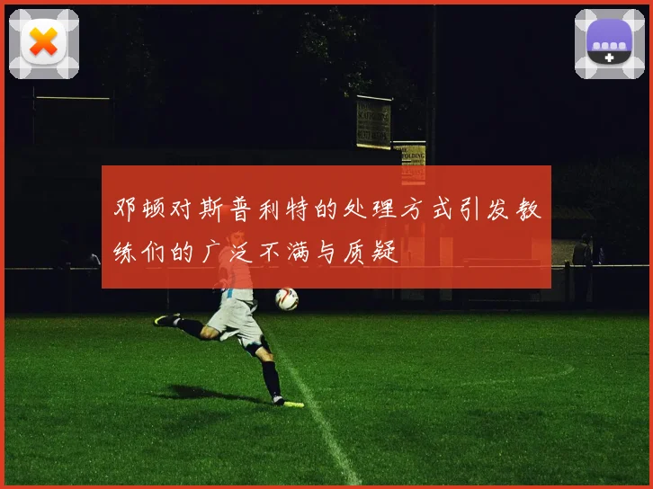 邓顿对斯普利特的处理方式引发教练们的广泛不满与质疑