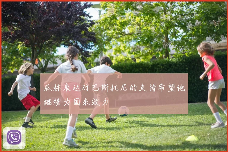 瓜林表达对巴斯托尼的支持希望他继续为国米效力