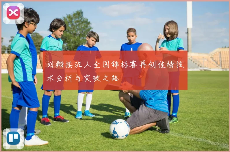 刘翔接班人全国锦标赛再创佳绩技术分析与突破之路