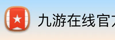 九游在线官方官网 Logo